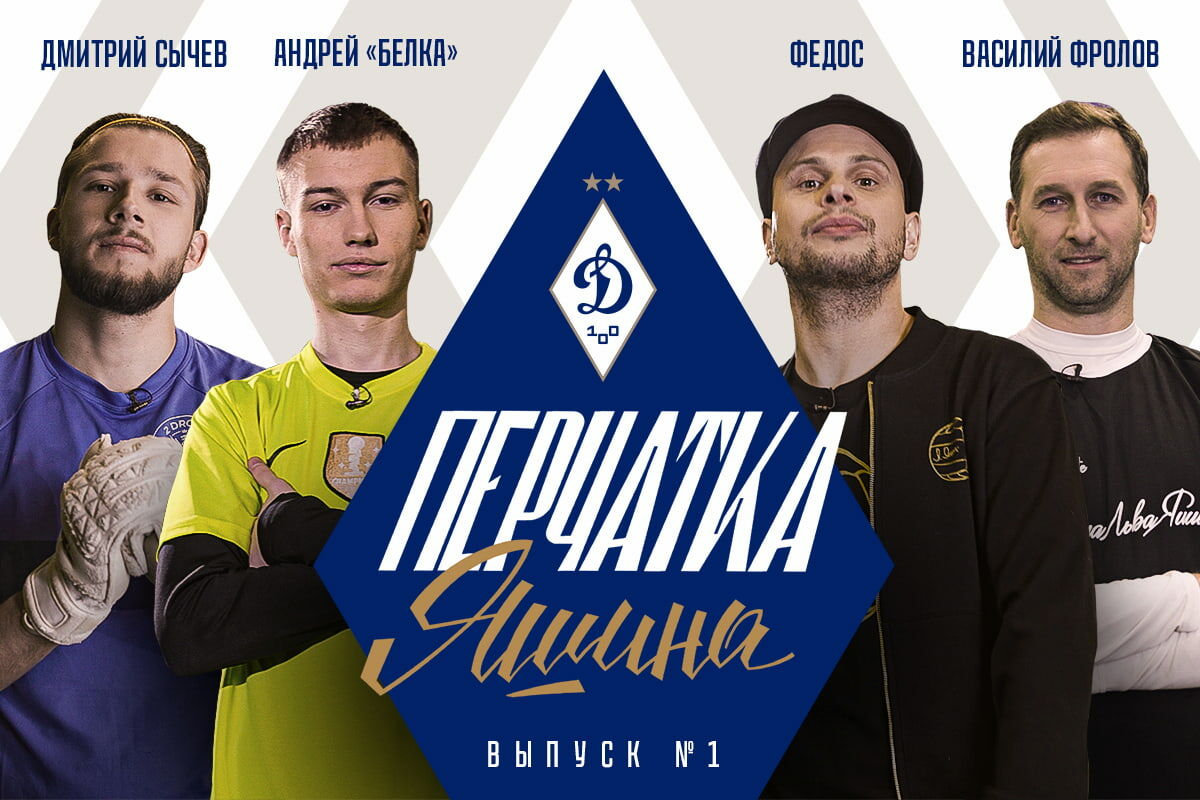 Yashin's Glove: Vasily Frolov, Andrey Shtamponi and Dmitry Sychev