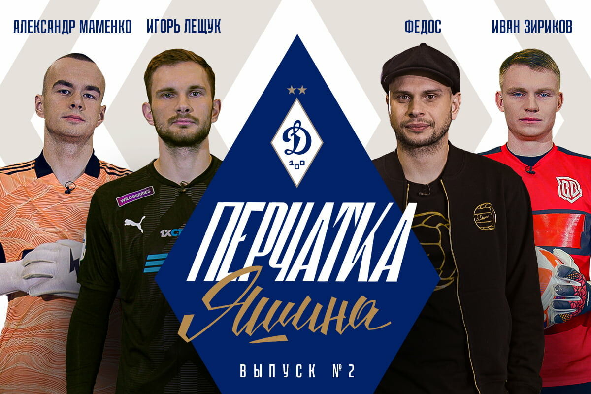 Yashin's Glove: Igor Leschuk, Alexander Mamenko and Ivan Zirikov