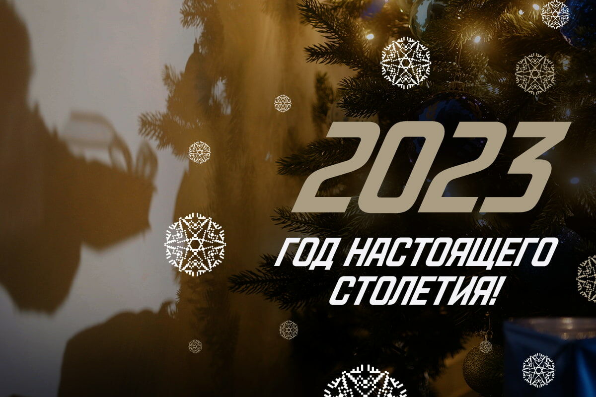 2023 — год настоящего столетия!