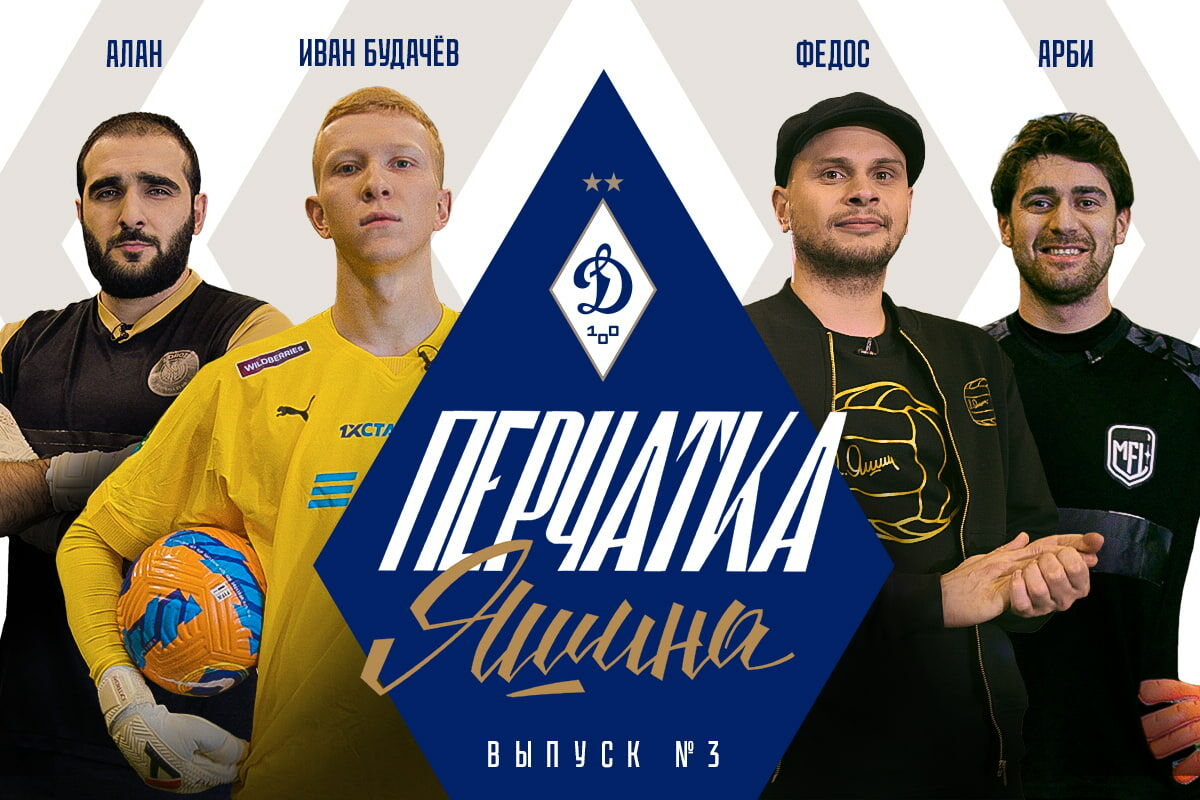 Yashin's Glove: Ivan Budachev, Arbi Mezhiev and Alan