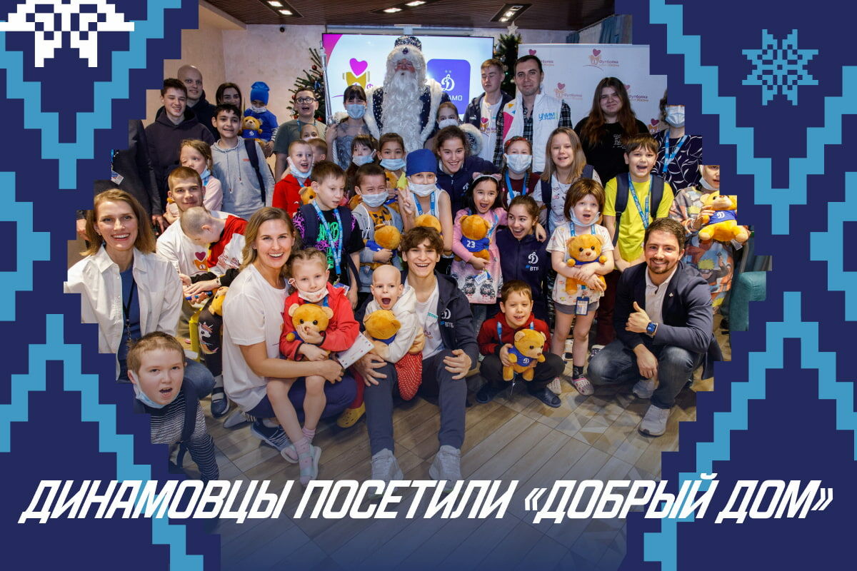 Динамовцы посетили «Добрый дом»