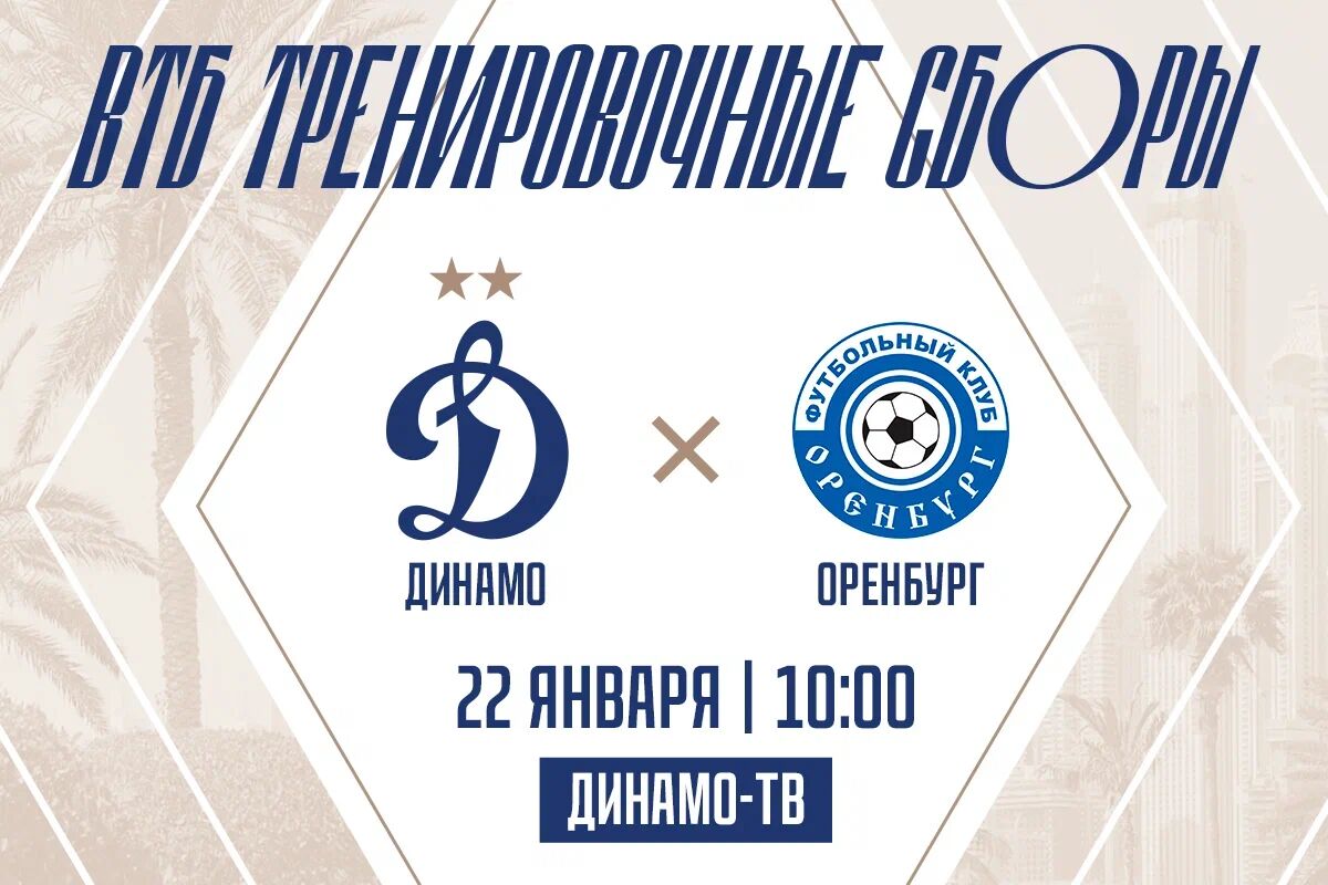 Трансляция товарищеского матча «Динамо» — «Оренбург»