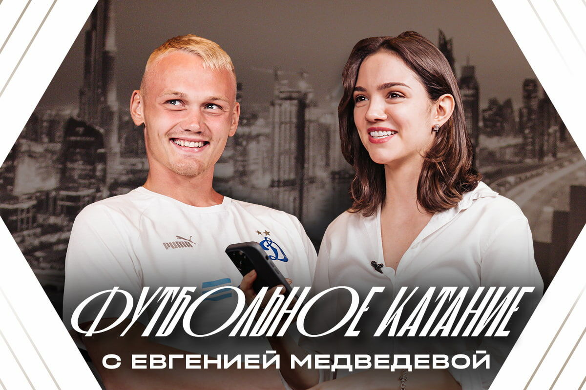 Football skating with Evgenia Medvedeva # 1 / Konstantin Tyukavin