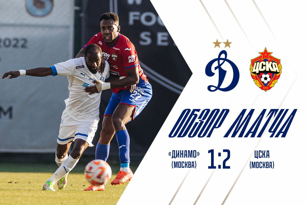Dynamo vs CSKA friendly game highlights