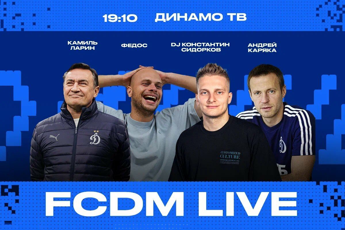 Шоу FCDM live перед кубковым матчем с «Крыльями Советов»