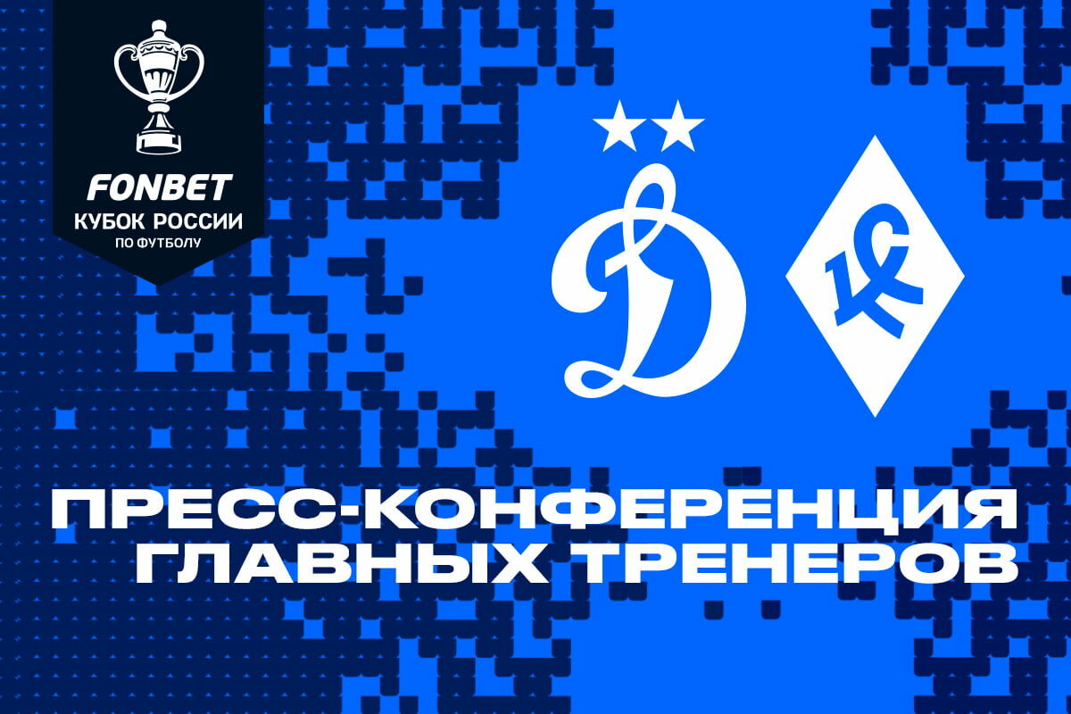 Press conference after Cup game Dynamo vs Krylya Sovetov