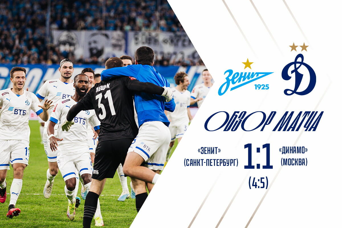 Zenit vs Dynamo Cup game highlights