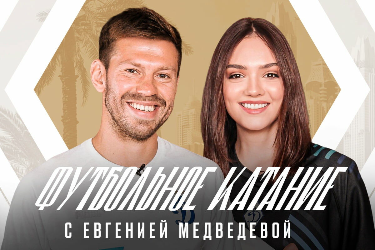 «Футбольное катание» с Евгенией Медведевой # 6 | Фёдор Смолов