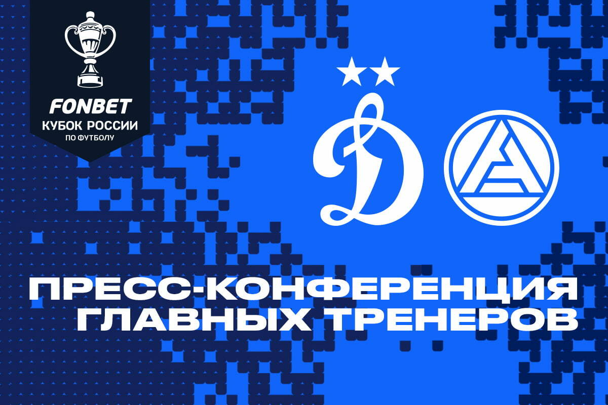 Пресс-конференция после кубкового матча «Динамо» — «Акрон»