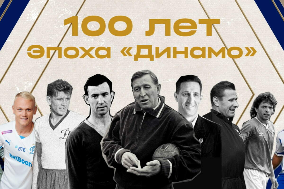 Эпоха «Динамо»: 100 лет