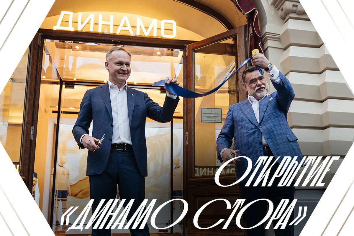 Как прошло открытие «Динамо СТОр»