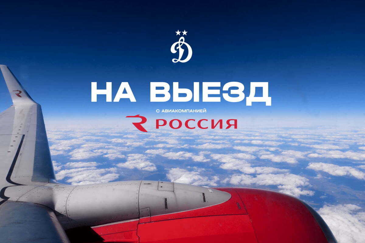 На выезд с авиакомпанией «Россия»: в какие города любят летать динамовцы?
