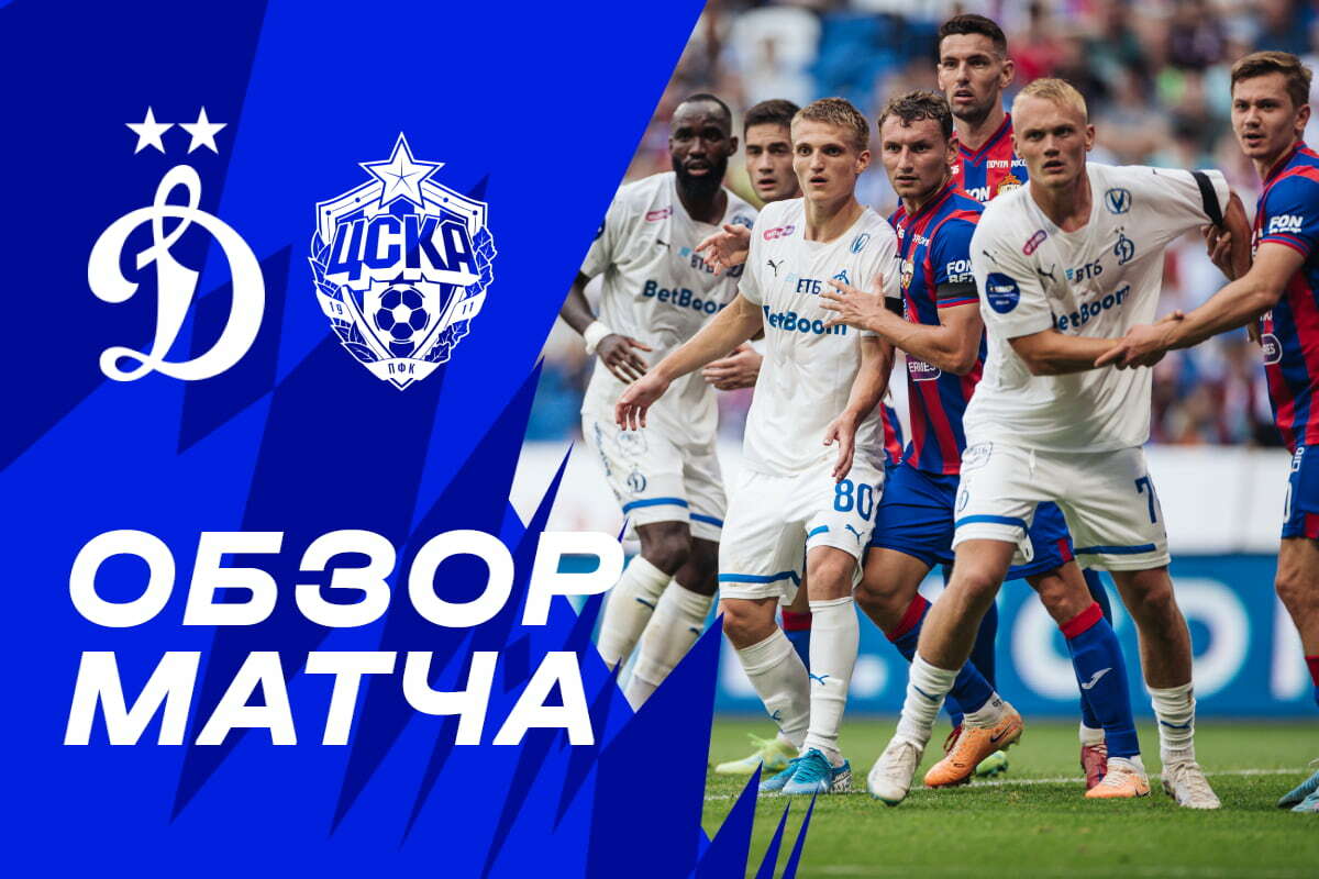 Обзор матча «Динамо» — ЦСКА