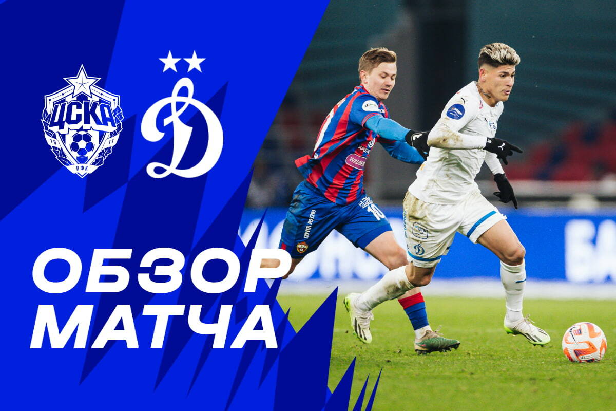 CSKA vs Dynamo game highlights