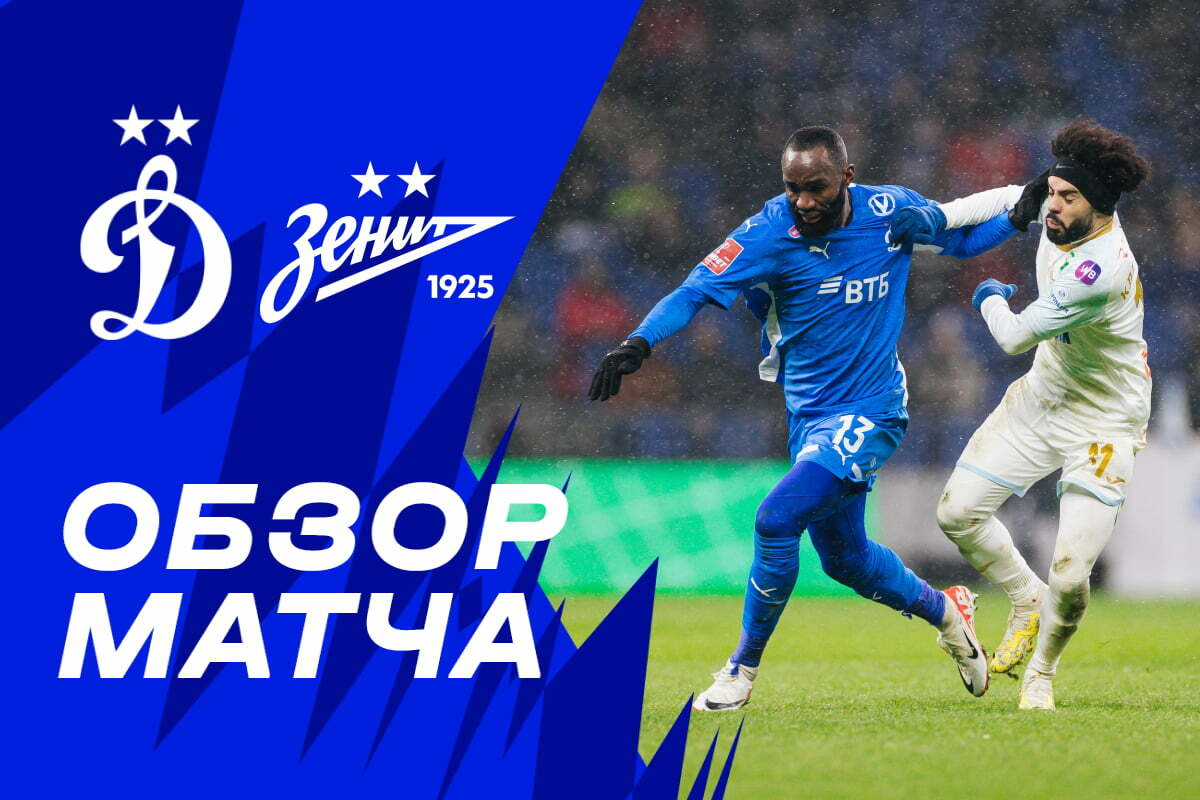 Dynamo vs Zenit Cup game highlights