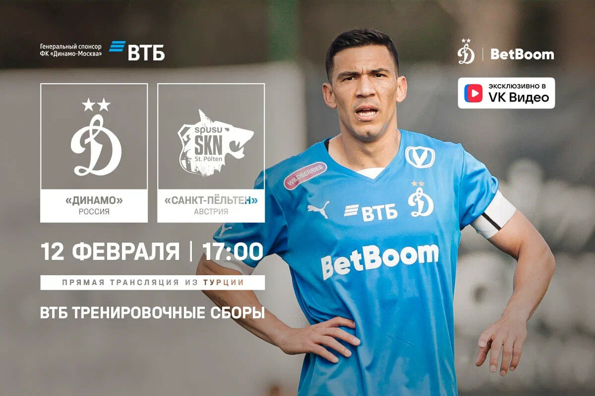 Трансляция товарищеского матча «Динамо» — «Санкт-Пёльтен»