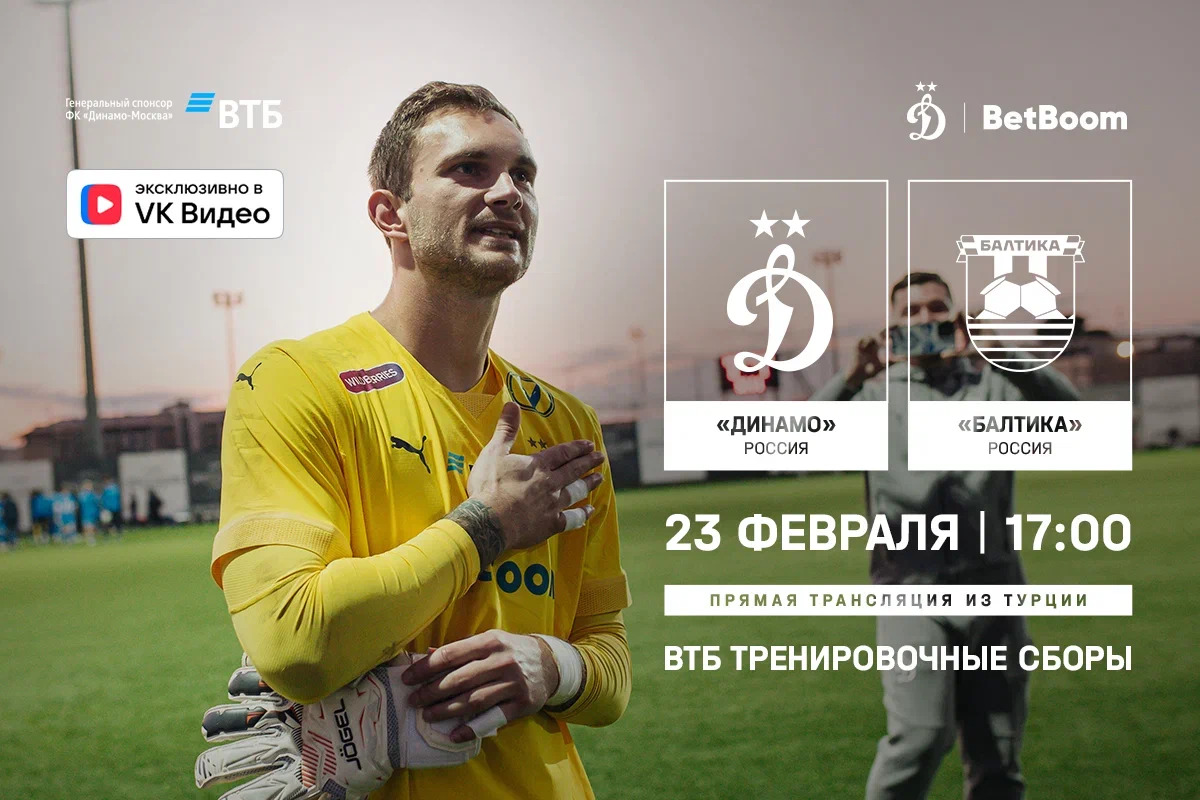Трансляция товарищеского матча «Динамо» — «Балтика»