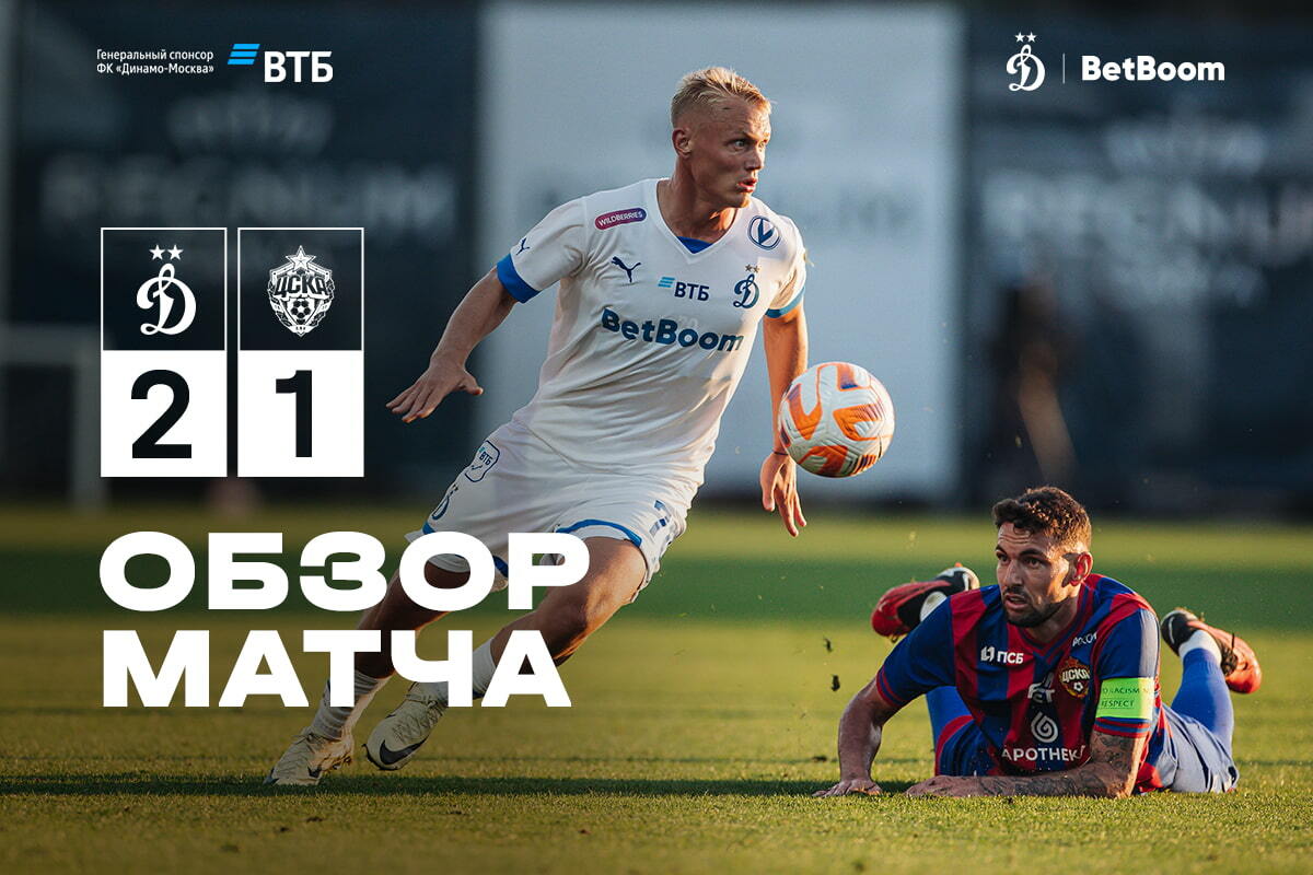 Momentos destacados del partido amistoso Dynamo vs CSKA
