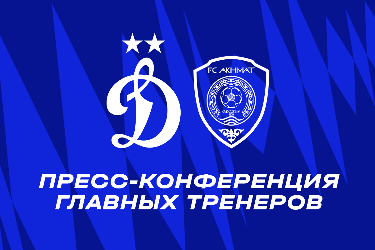 Пресс-конференция после матча «Динамо» — «Ахмат»