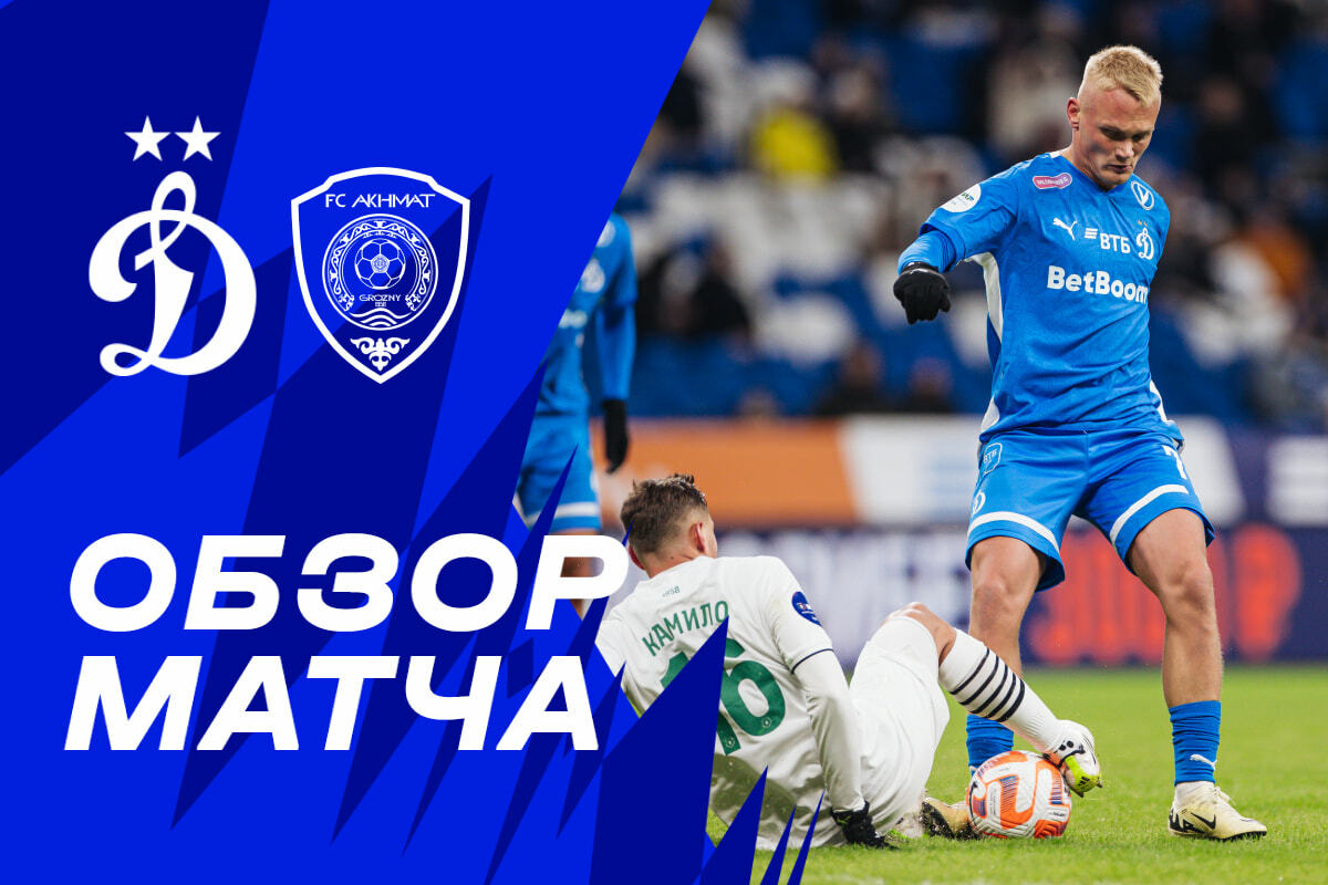 Revisión del partido "Dynamo" - "Akhmat"
