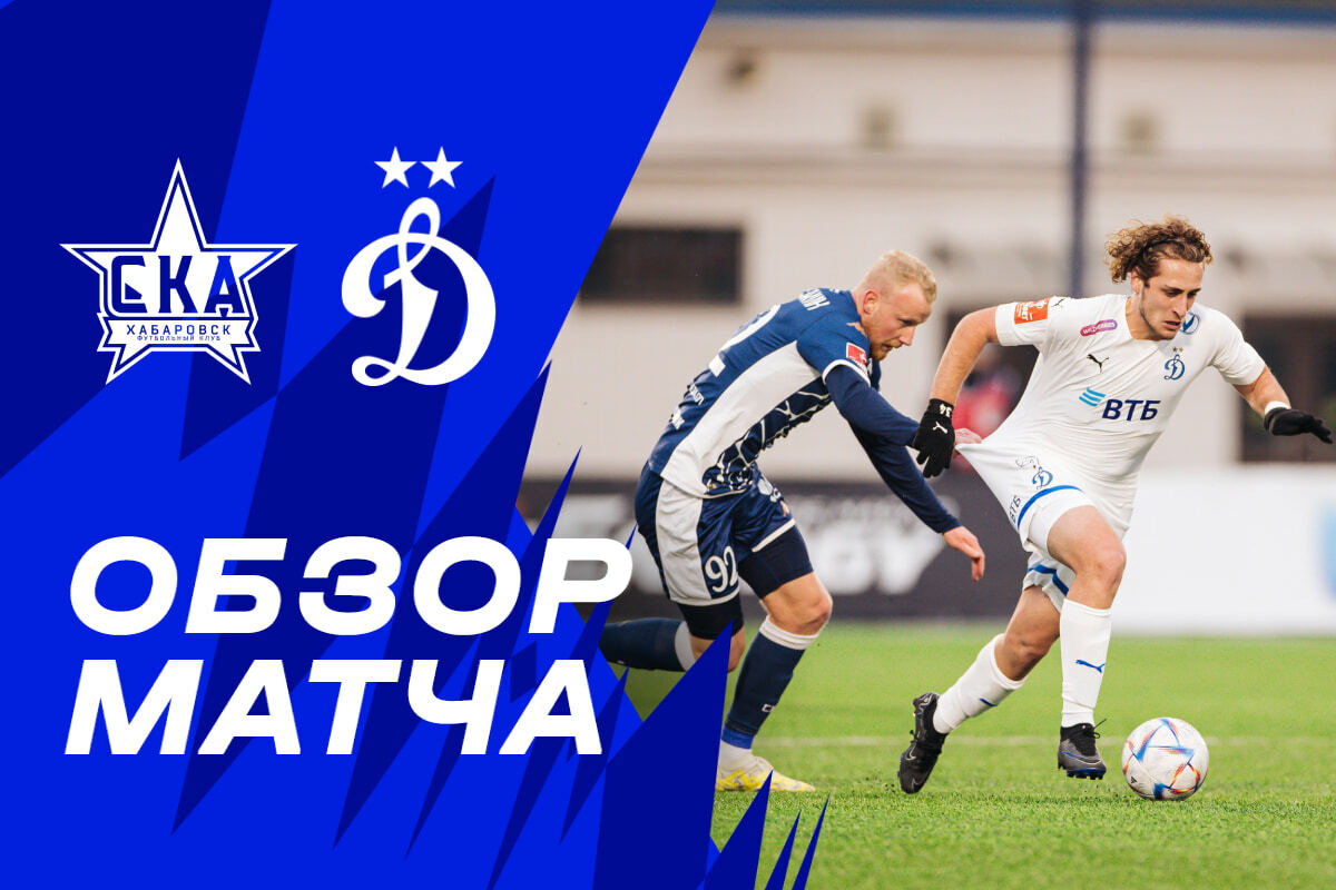 Revisión del partido de copa "SKA-Khabarovsk" - "Dynamo"