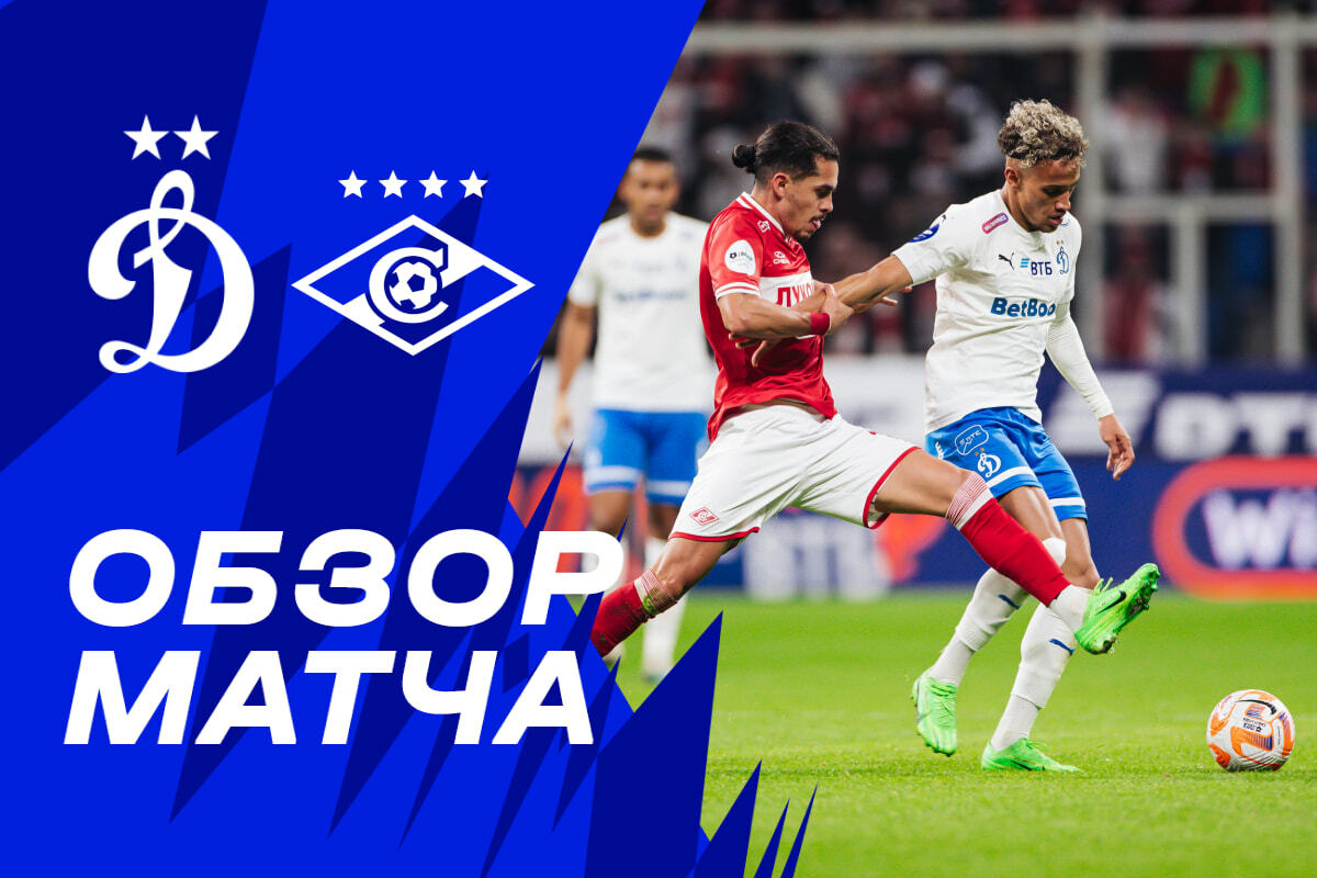 Revisión del partido "Dynamo" - "Spartak"