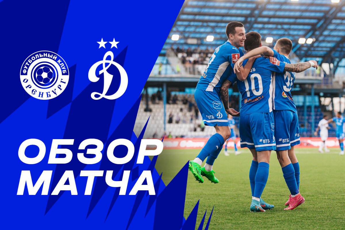 Revisión del partido de copa "Orenburg" - "Dynamo"