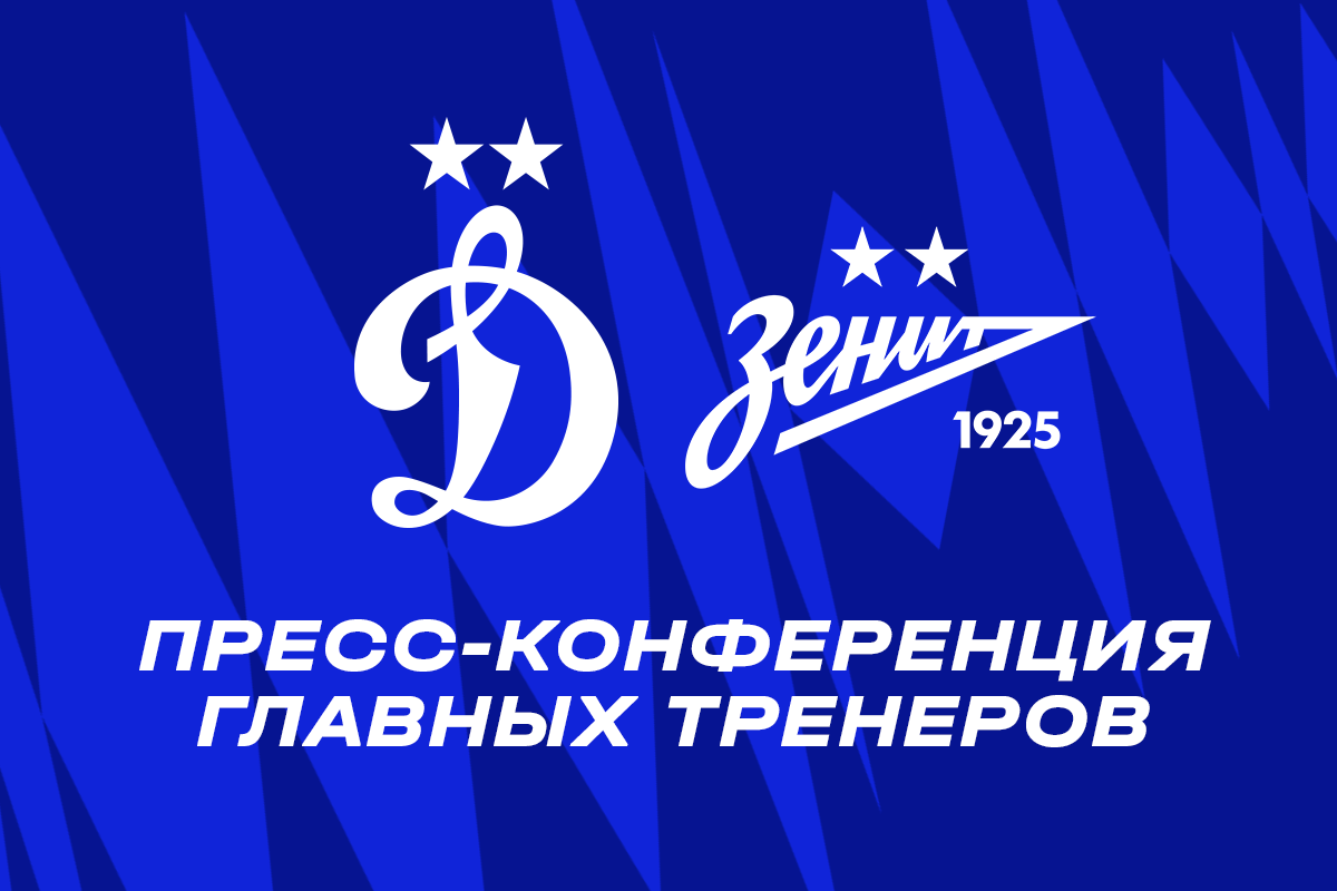 Conferencia de prensa después del partido "Dynamo" - "Zenit"