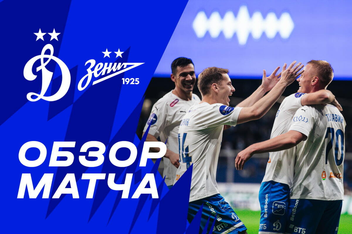 Revisión del partido "Dynamo" - "Zenit"