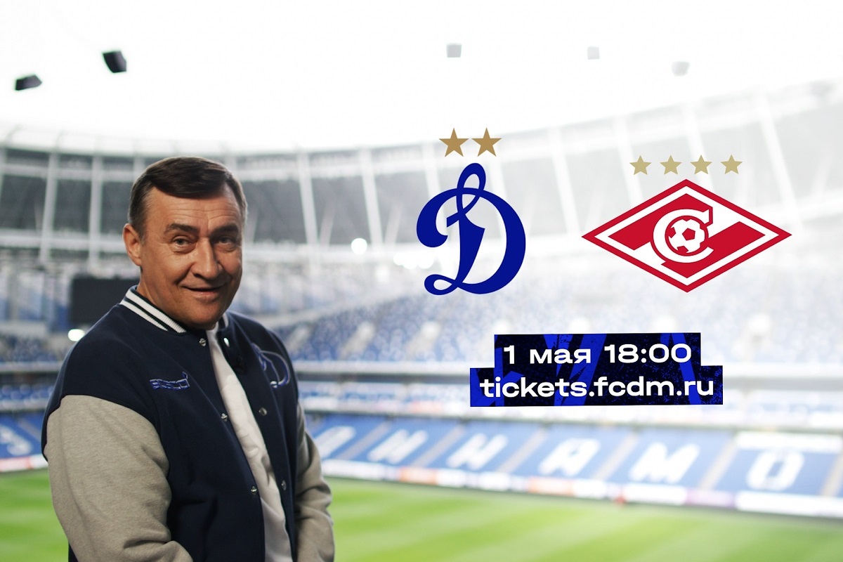 "Dynamo" vs. "Spartak". The country's oldest derby