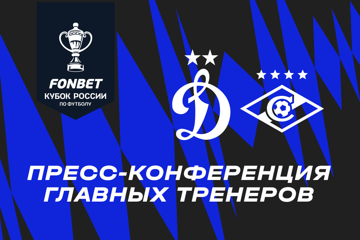 Conferencia de prensa después del partido de copa "Dynamo" - "Spartak"