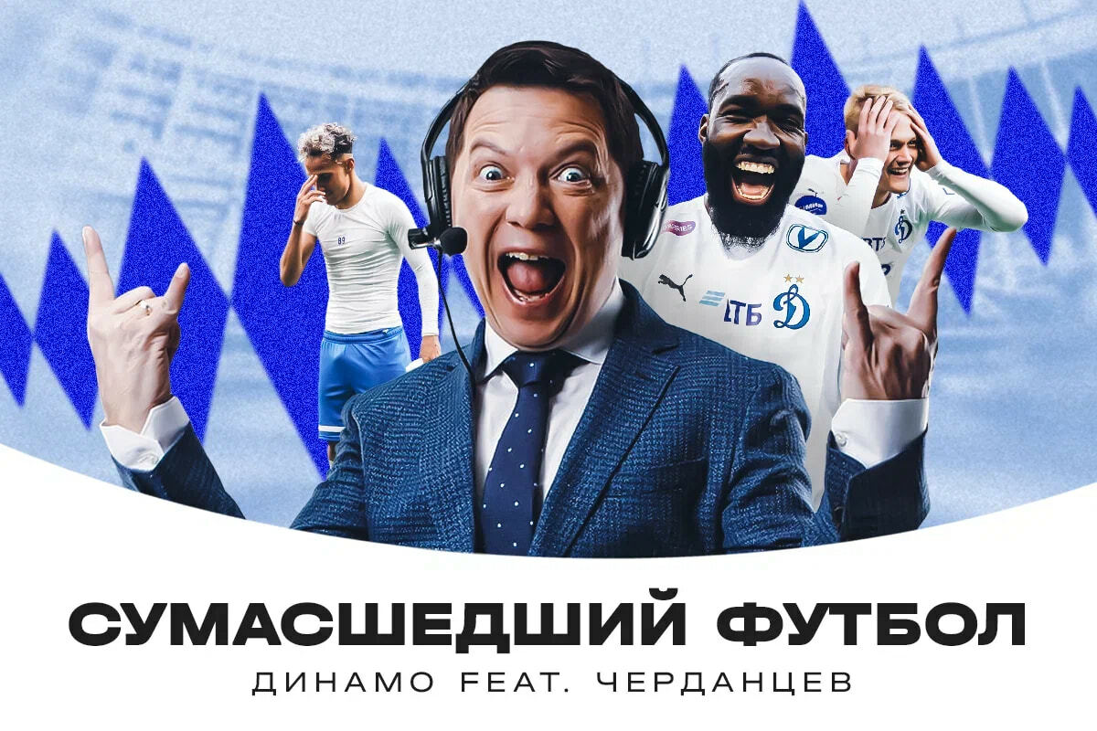 «Динамо» feat. Черданцев — Сумасшедший футбол