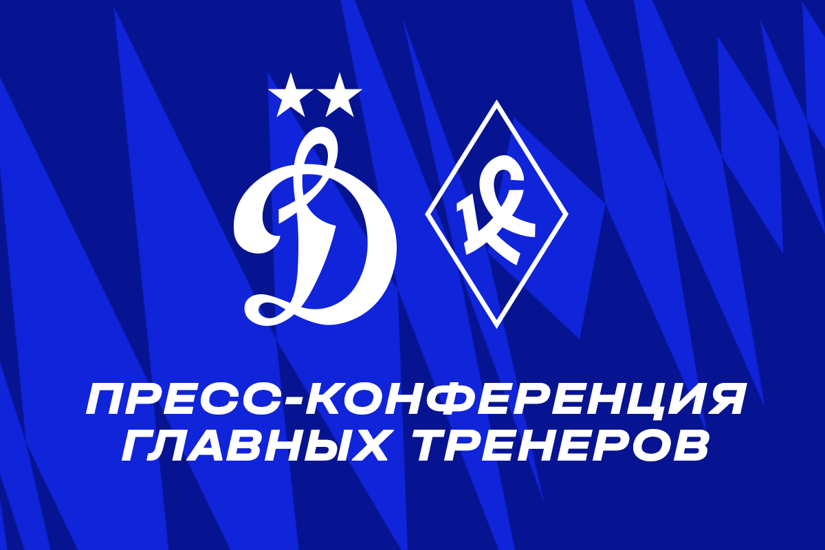 Conferencia de prensa después del partido "Dynamo" — "Krylya Sovetov"