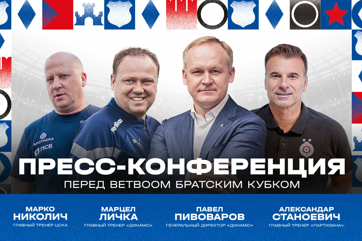 BetBoom Brotherly Cup: Press Conference Before the Tournament Start
