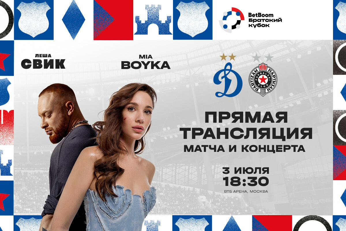 BetBoom Братский кубок: «Динамо»—«Партизан» / концерт Mia Boyka и Лёша Свик