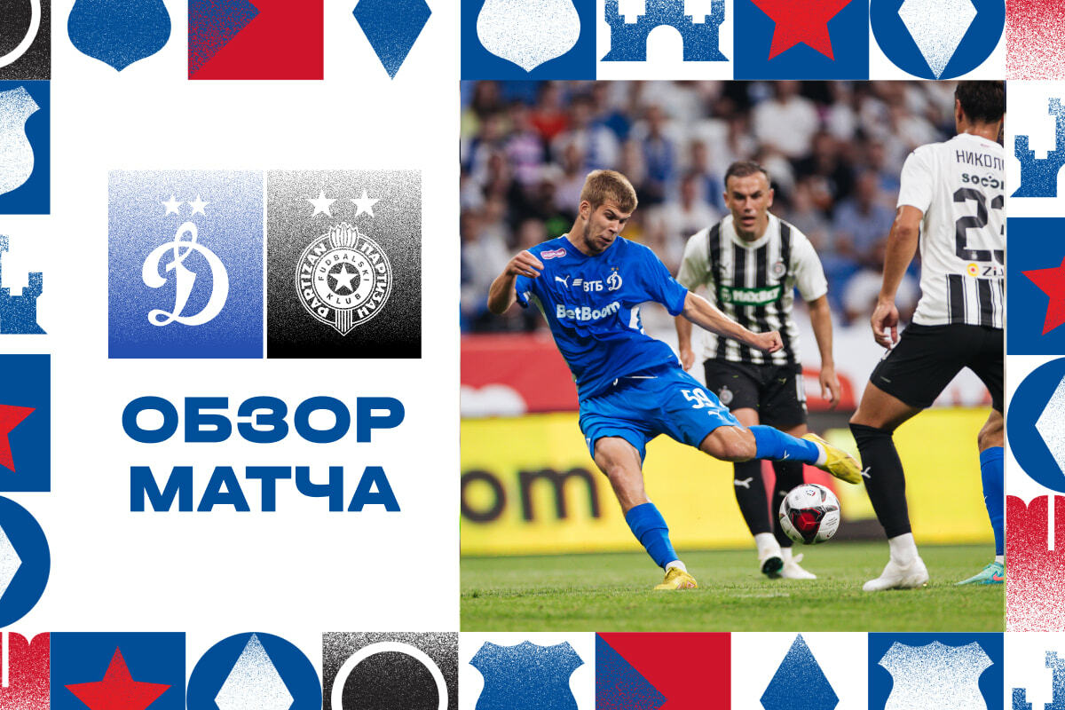 Revisión del partido de la Copa Fraternal BetBoom "Dynamo" - "Partizan"