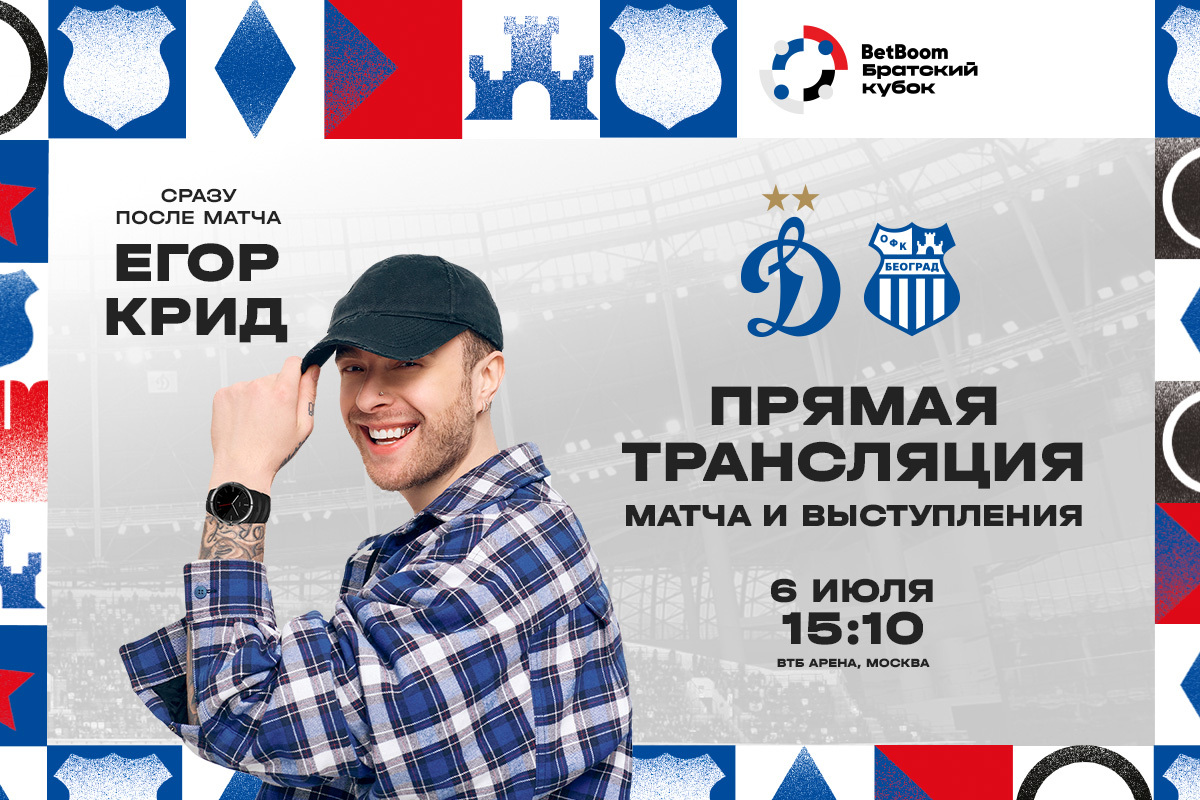 BetBoom Copa de la Hermandad: partido "Dynamo" — OFK Belgrado / Concierto de Egor Kreed