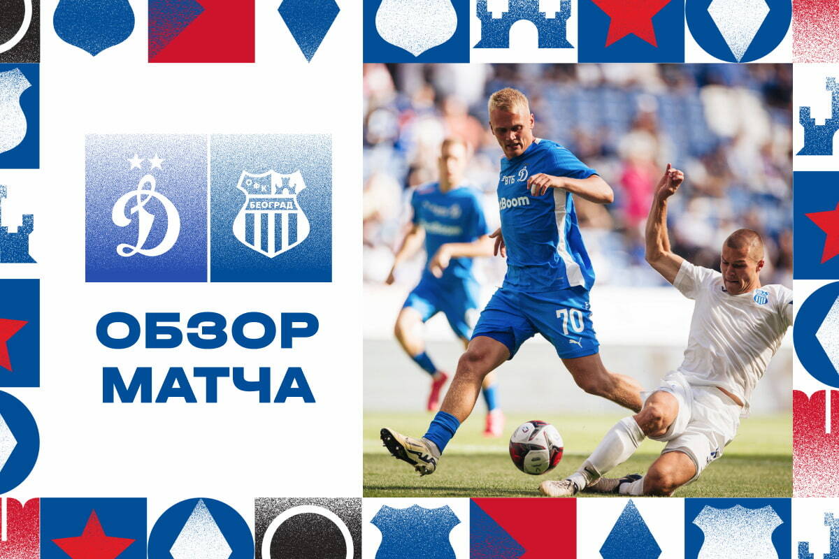 Revisión del partido de la Copa Fraternal BetBoom "Dynamo" - OFK Belgrado