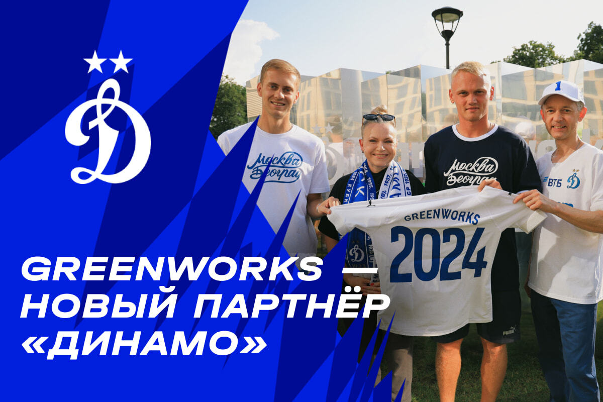 Greenworks — новый партнёр «Динамо»