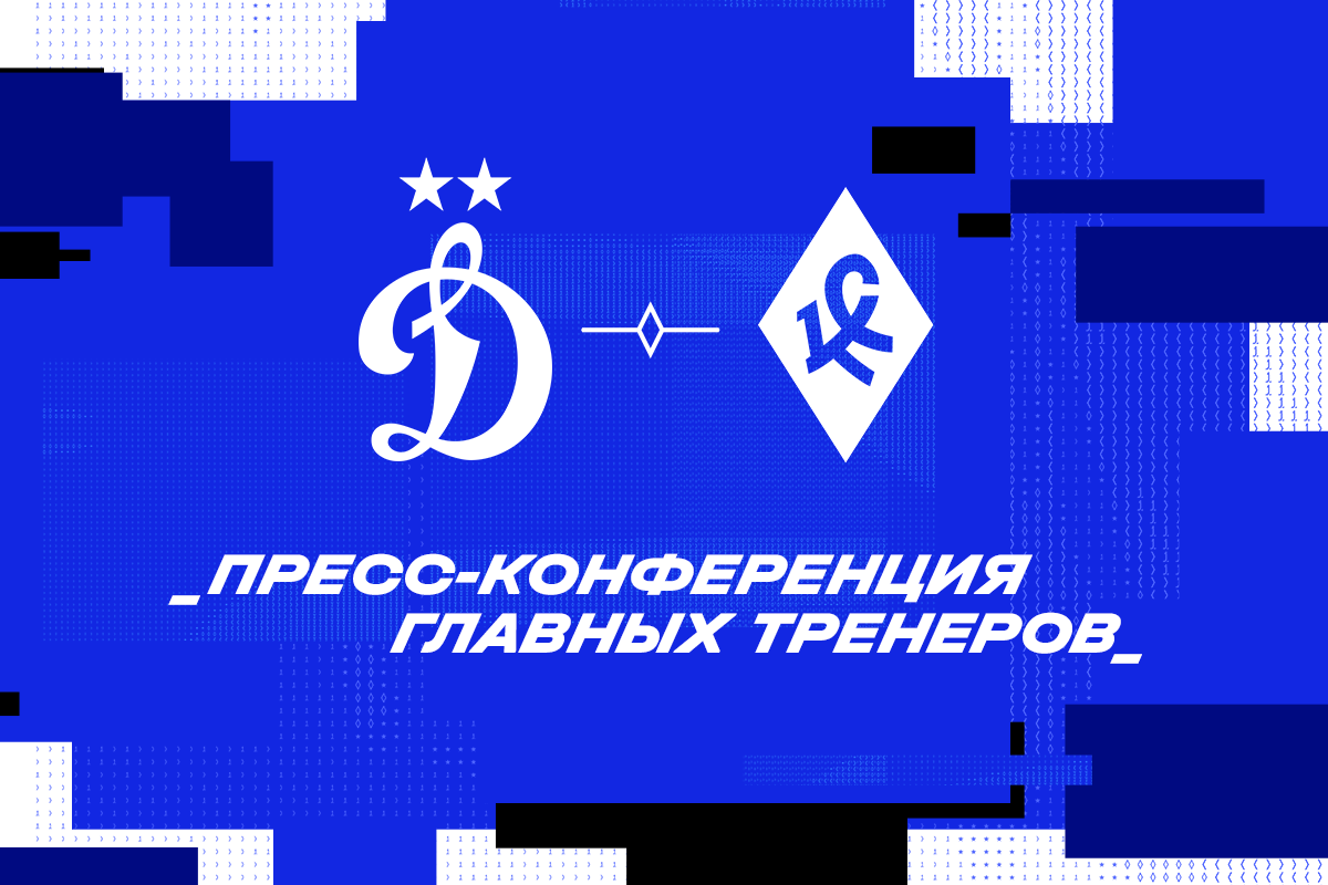 La conferencia de prensa después del partido Dynamo - Krylia Sovetov