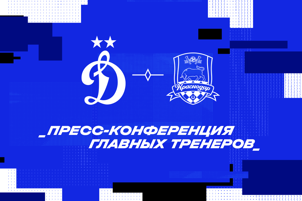 Press conference after the Dynamo — Krasnodar match