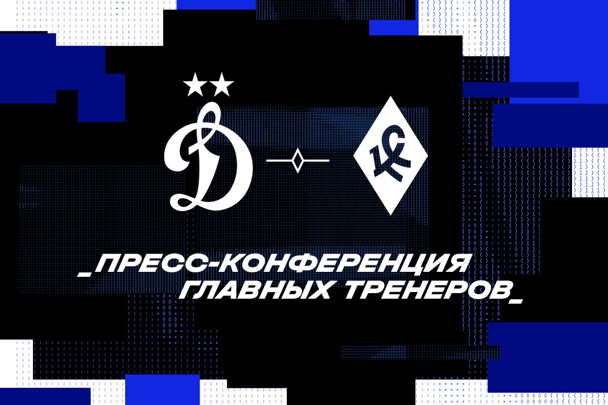 Conferencia de prensa después del partido de copa Dynamo - Krylia Sovetov