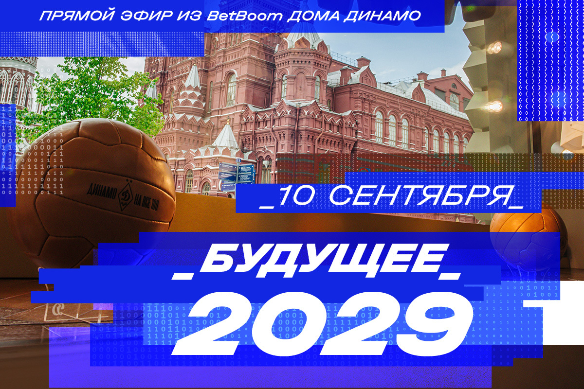 Прямая трансляция с мероприятия «Динамо: Будущее 2029»