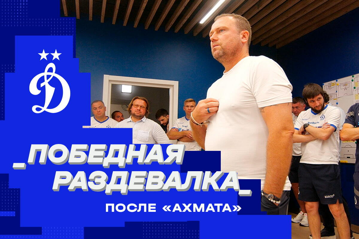 Победная раздевалка после «Ахмата»