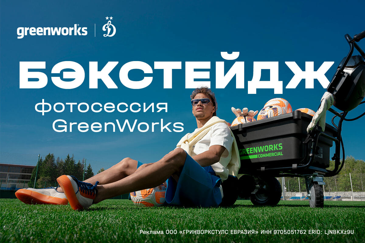 Dynamo х Greenworks: behind the scenes