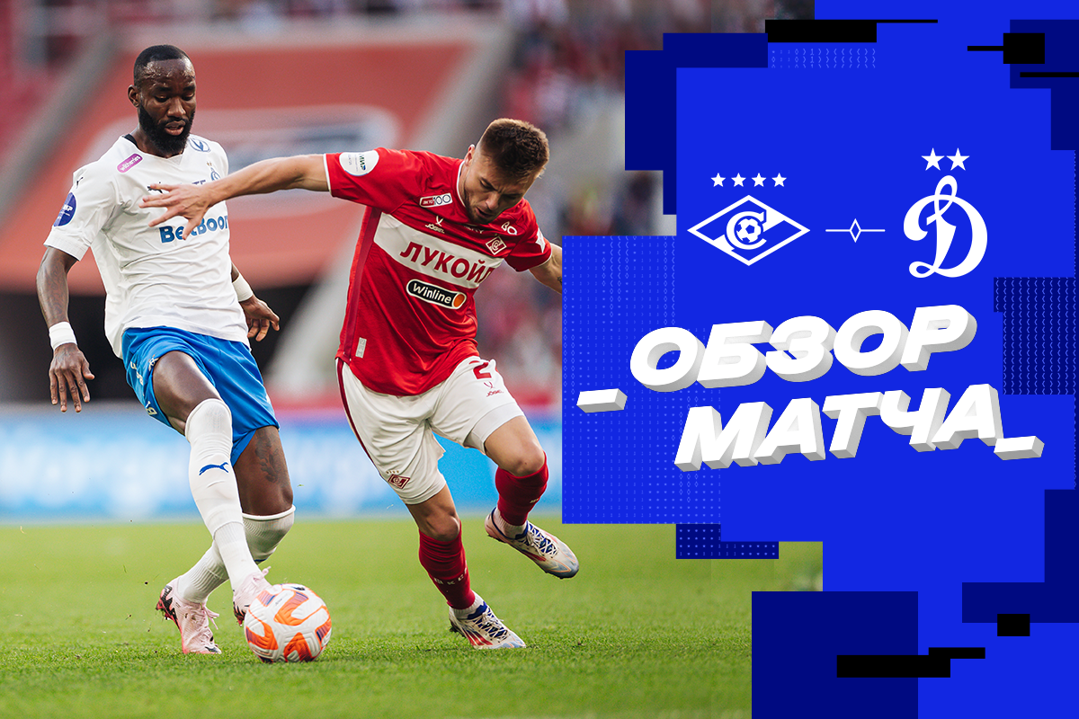 Match review: Spartak — Dynamo