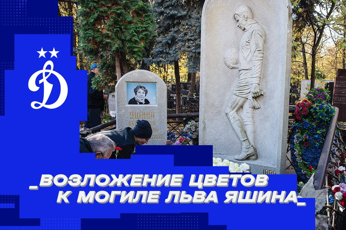 Laying flowers at the grave of Lev Yashin