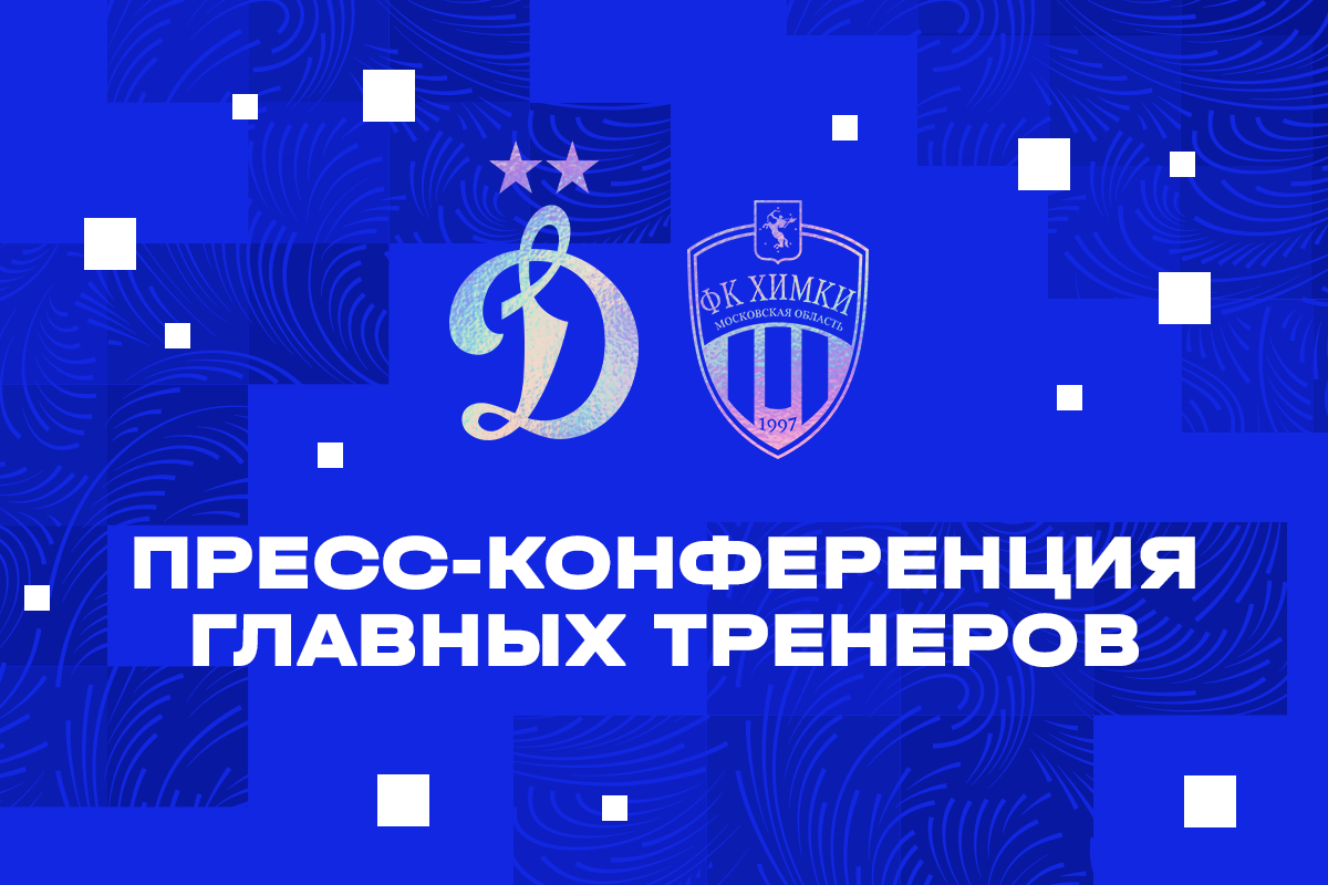 Conferencia de Prensa después del partido "Dynamo" - "Khimki"