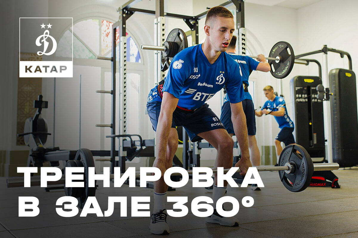 Тренировка в зале 360°