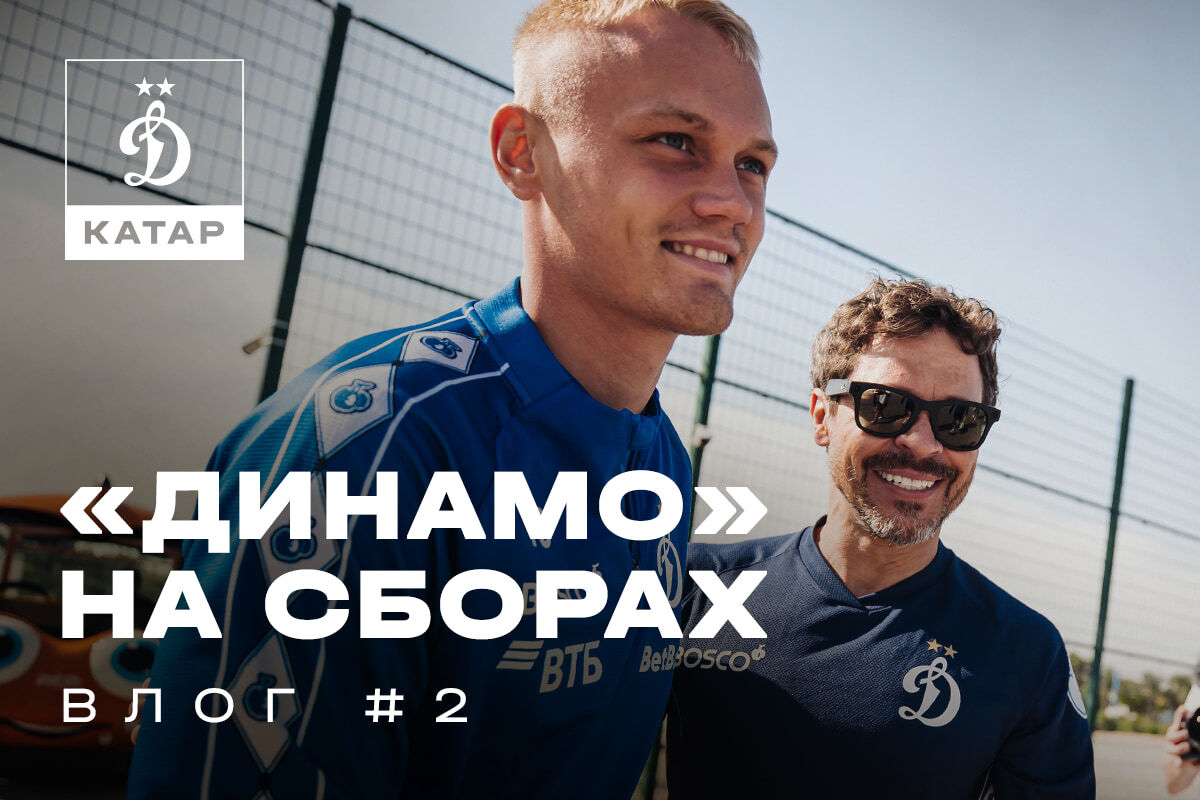 Dynamo at the training camp: vlog #2